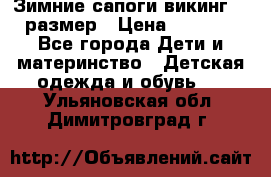Зимние сапоги викинг 26 размер › Цена ­ 1 800 - Все города Дети и материнство » Детская одежда и обувь   . Ульяновская обл.,Димитровград г.